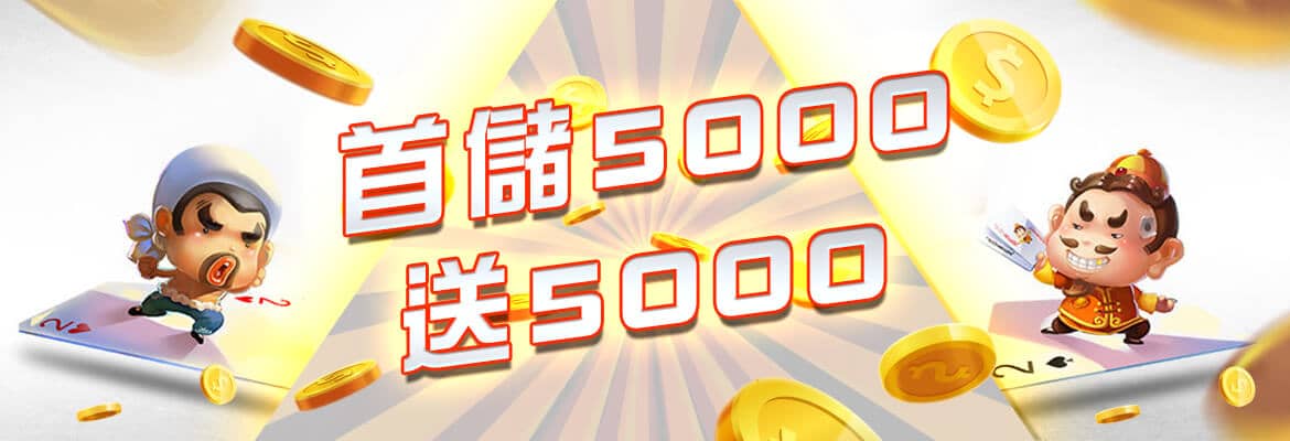GTR娛樂城-首儲5000送5000