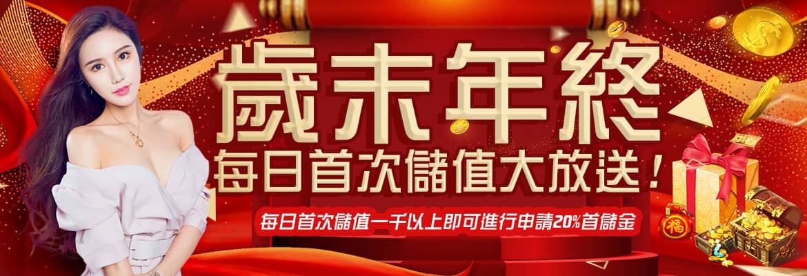 GTR娛樂城-歲末年終每日首次儲值大放送