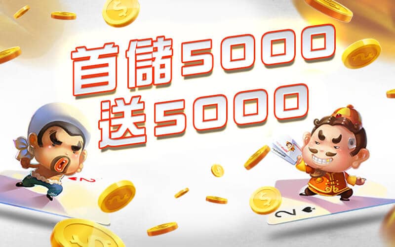GTR娛樂城-首儲5000送5000