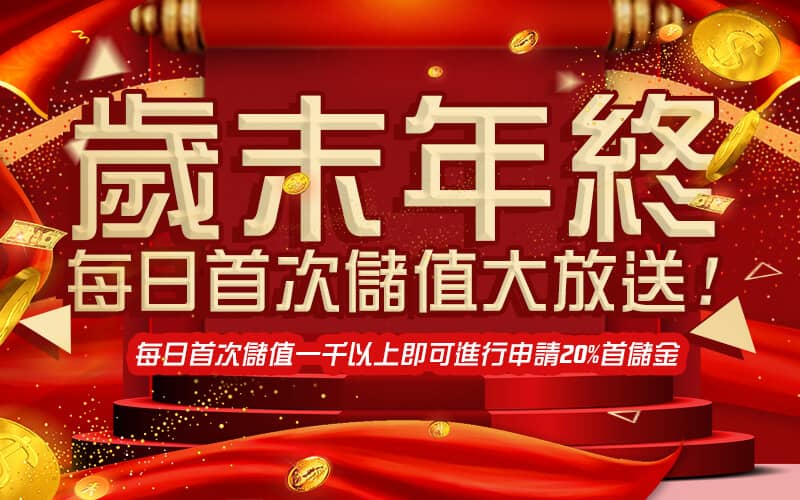 GTR娛樂城-歲末年終每日首次儲值大放送