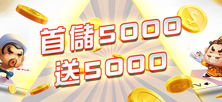 GTR娛樂城-首儲5000送5000
