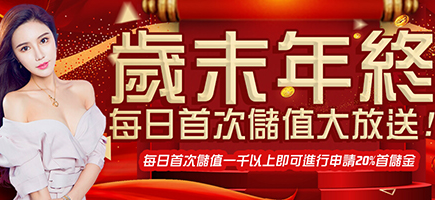 GTR娛樂城-歲末年終每日首次儲值大放送!